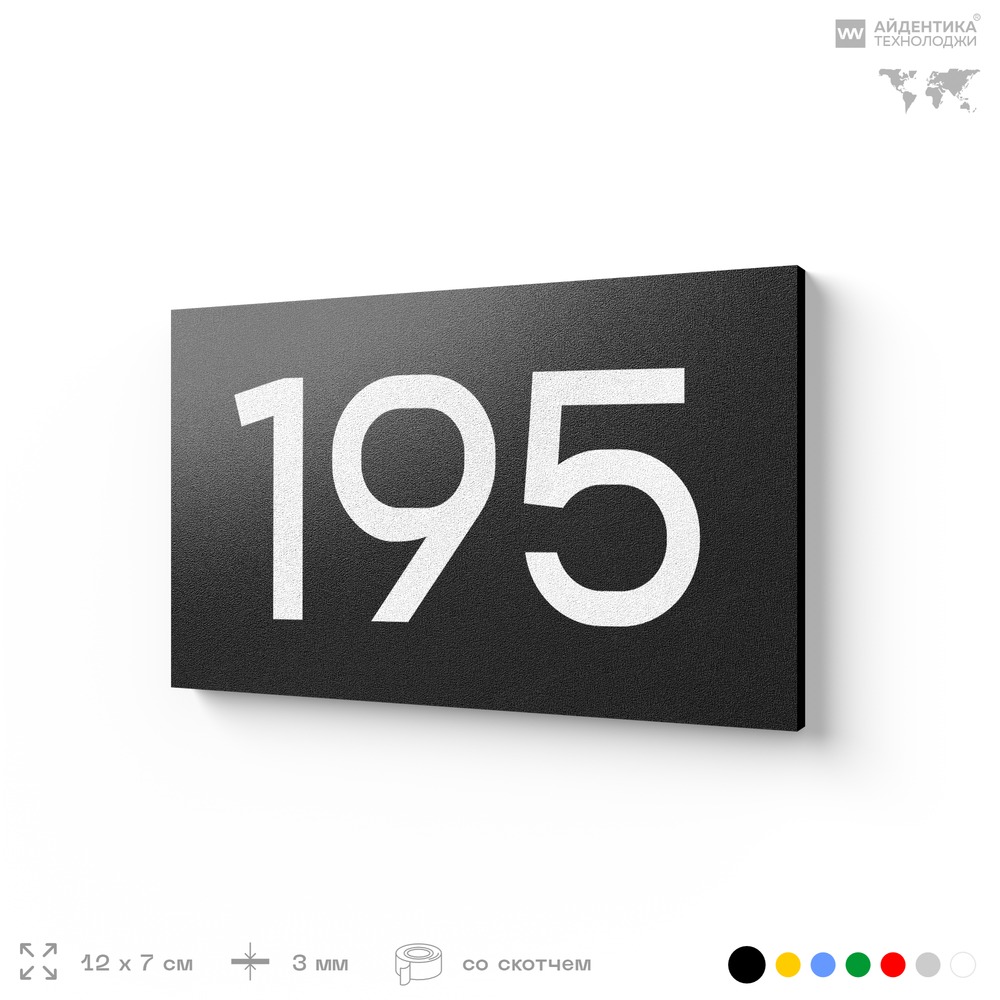 Номер на дверь 195, табличка на дверь для офиса, квартиры, кабинета, аудитории, склада, черная 120х70 мм, Айдентика Технолоджи