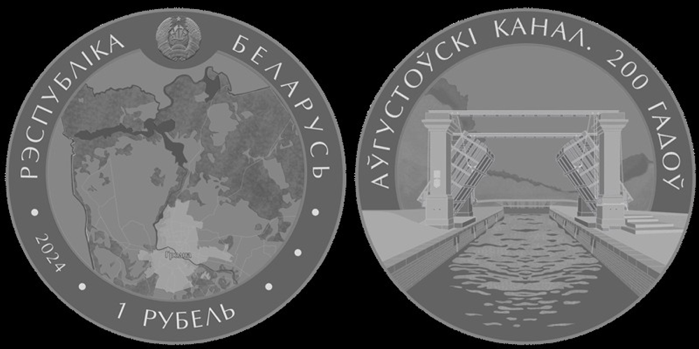 Беларусь 1 рубль, 2024 200 лет Августовскому каналу