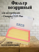 Фильтр воздушный оригинал S111F2105010600 Changan CS35 Plus