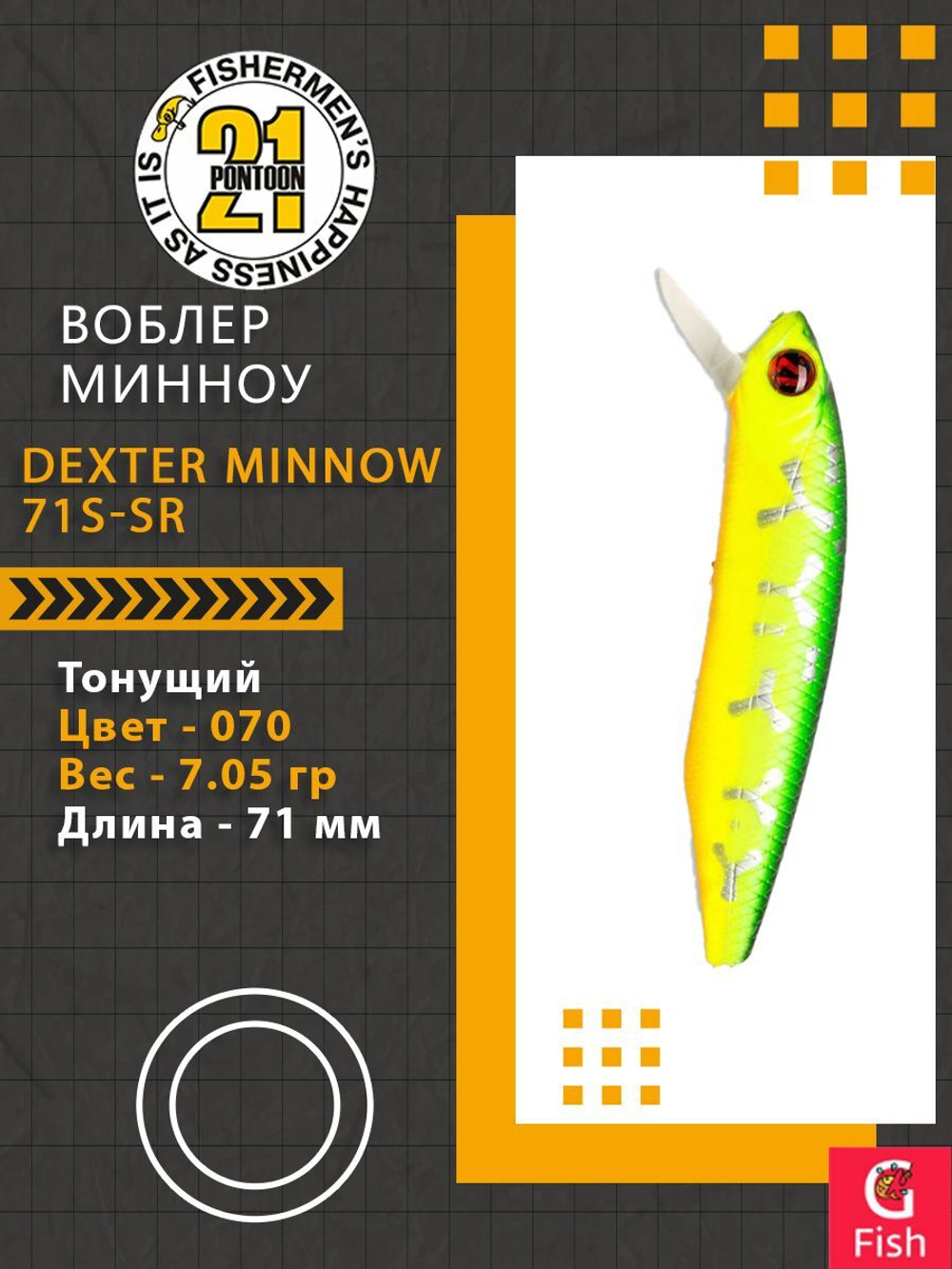 Воблер для рыбалки Pontoon21 Dexter Minnow 71S-SR, 070, 71 мм., 9.75 гр., 0.8-1.8м.