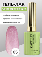 Capellis Гель лак для ногтей светоотражающий №05 15мл