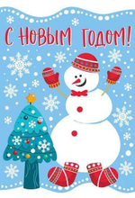 Открытка евроформат. С Новым годом! 12*18см Текст, пластиз.
