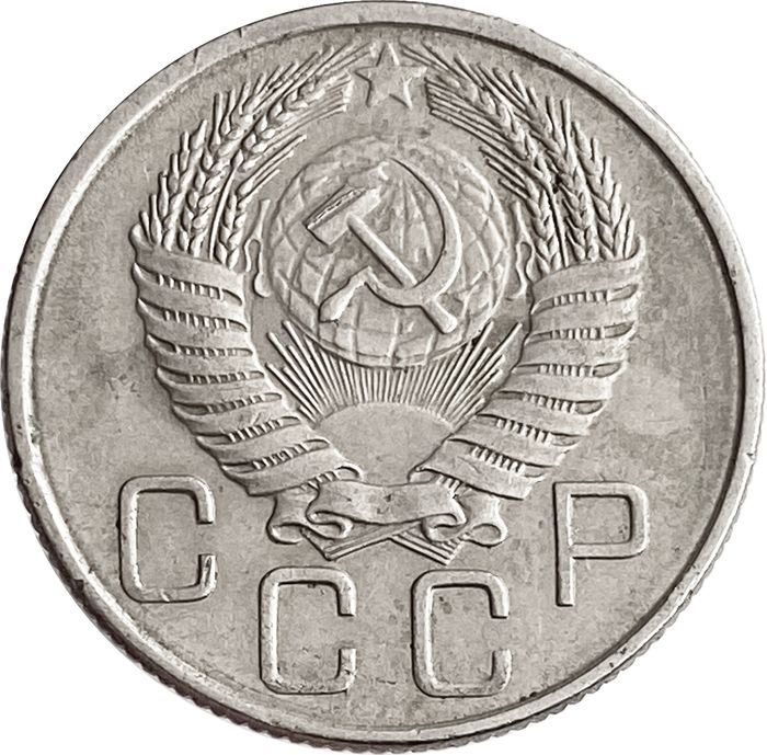 20 копеек 1955 XF