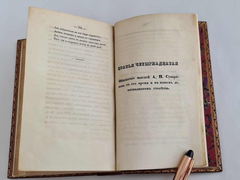 "Очерки жизни А.П. Сумарокова и избранные его сочинения". С.Н. Глинка. 1841 г. - редкая книга