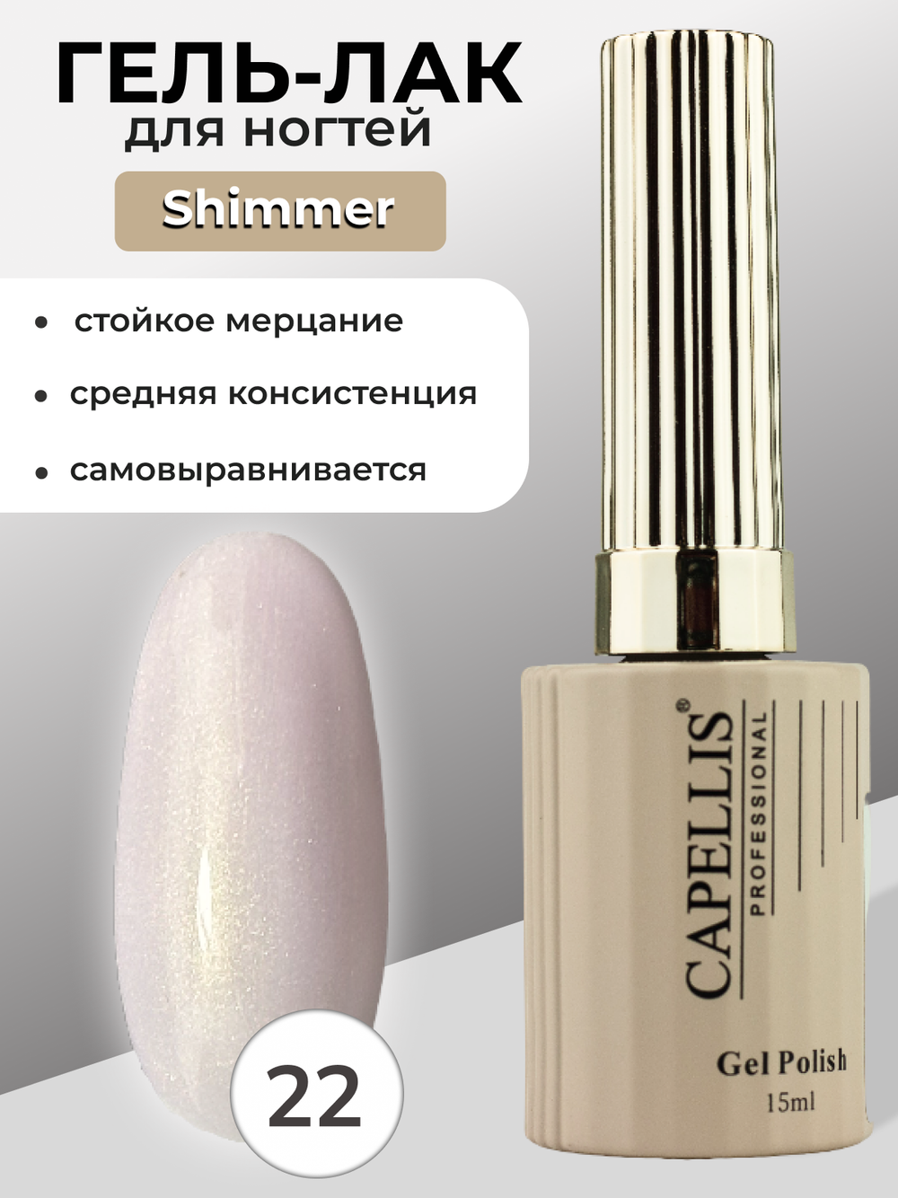 Capellis Гель лак для ногтей с шиммером №22 15мл