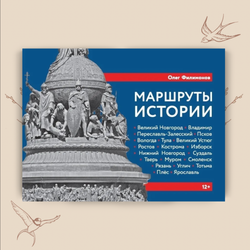 Маршруты истории: Великий Новгород. Владимир. Переславль-Залесский. Псков. Вологда… Подросткам и их родителям. Автор Олег Филимонов