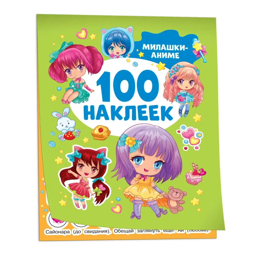 100 наклеек Милашки Аниме