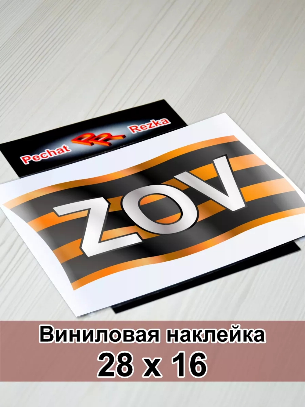 Георгиевская лента - ZOV