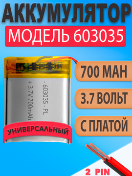 Аккумулятор (батарея) 603035 700mah 3,7v (35х30х6 мм)