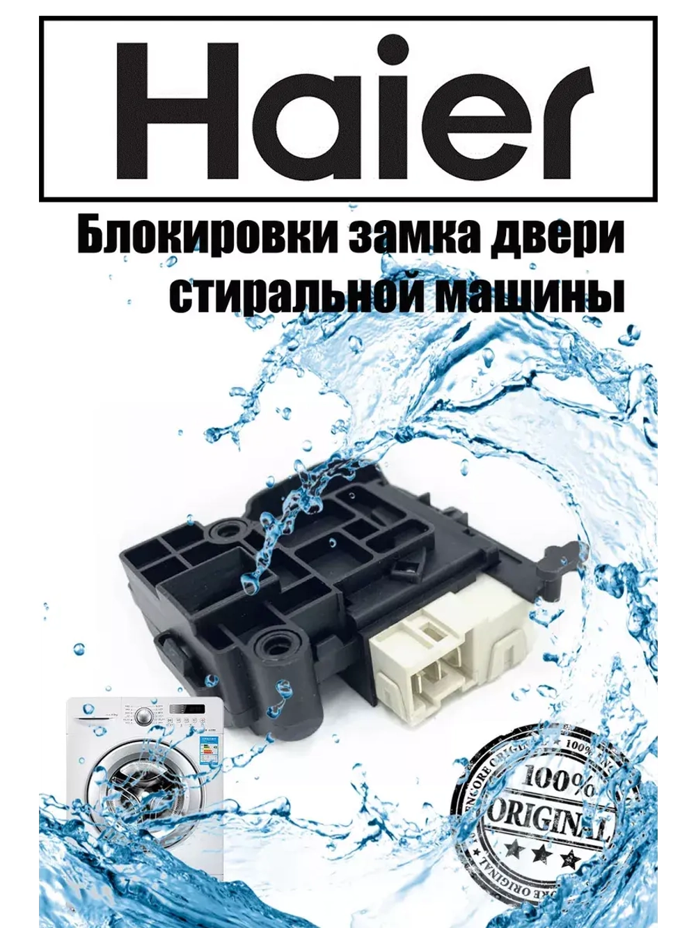Замок люка (УБЛ) 0024000128D Haier