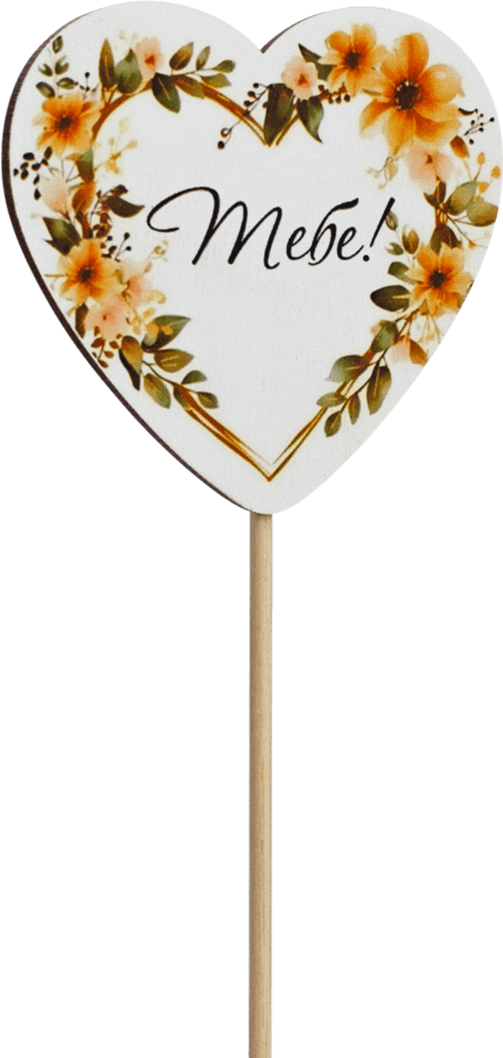 Топпер Тебе! (Комплект 5шт.)