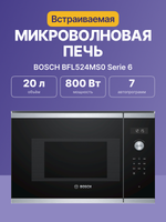 Встраиваемая микроволновая печь BOSCH BFL524MS0 Serie 6