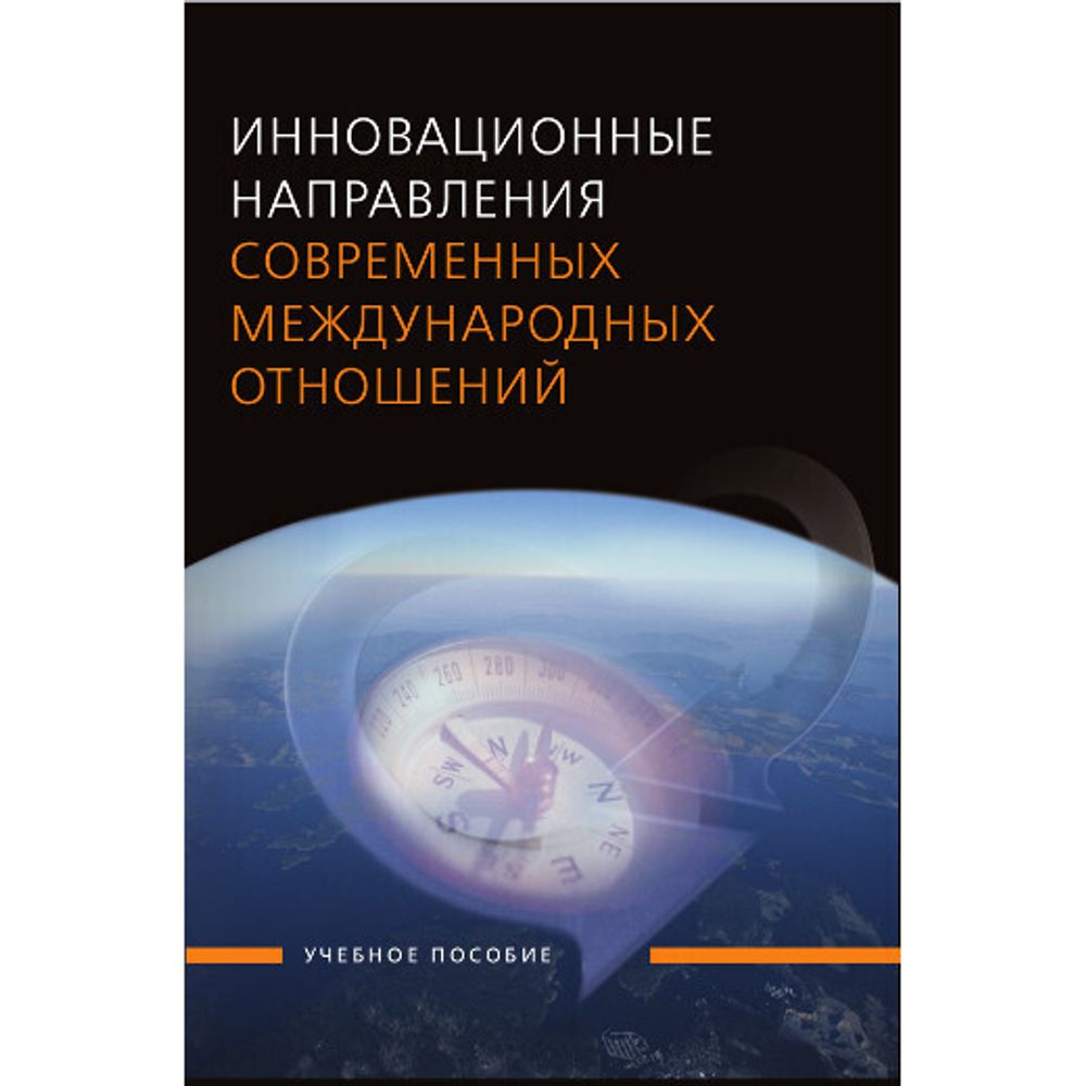 Крутских А. В. (Под ред). Инновационные направления современных международных отношений