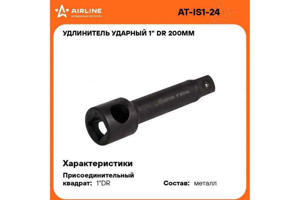 Удлинитель ударный 1"DR 200мм AT-IS1-24 AIRLINE