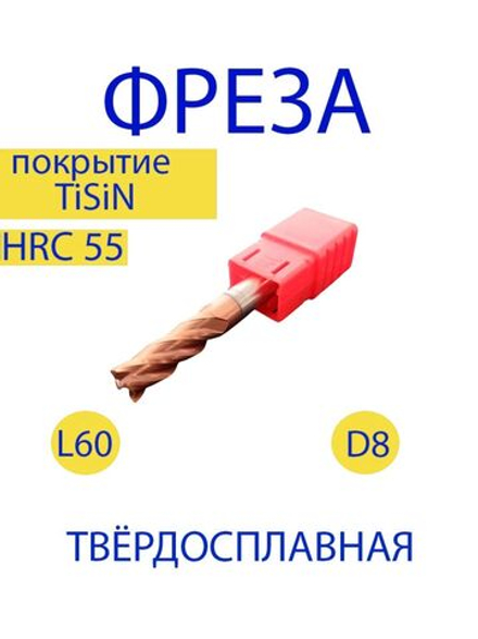 Фреза концевая