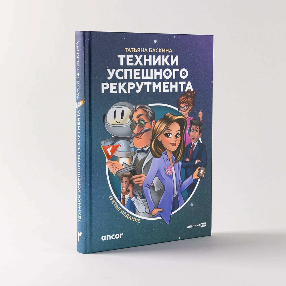 Техники успешного рекрутмента. Татьяна Баскина