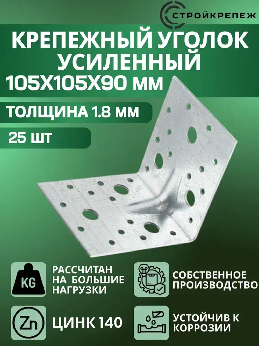 Уголок крепежный усиленный 105 х 105 х 90 мм (25 шт) перфорированный, строительный, металлический