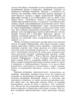 Папство и крестовые походы | М.А. Заборов