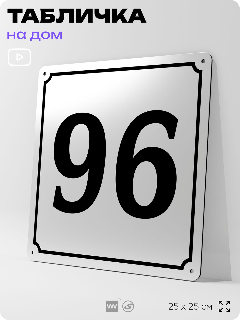 Адресная табличка с номером дома 96, на фасад и забор, белая, Айдентика Технолоджи