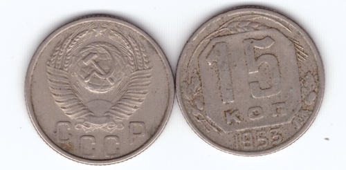 15 копеек 1953 года. VF