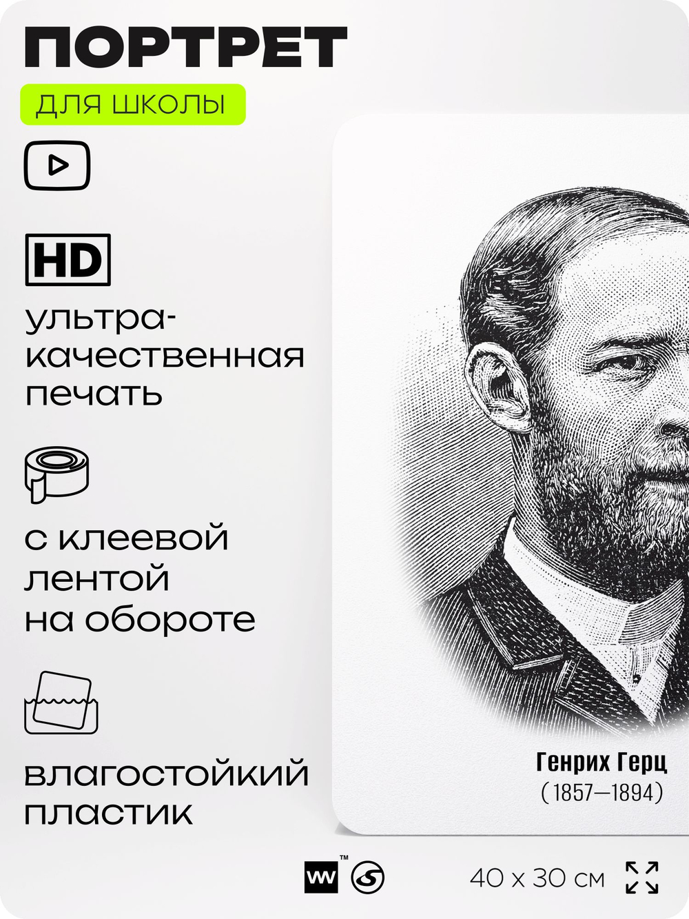 Портрет для школы в кабинет физики "Генрих Герц", стенд школьный для класса, деятели науки для оформления классного уголка, 40х30 см, Silver Plane x Айдентика Технолоджи