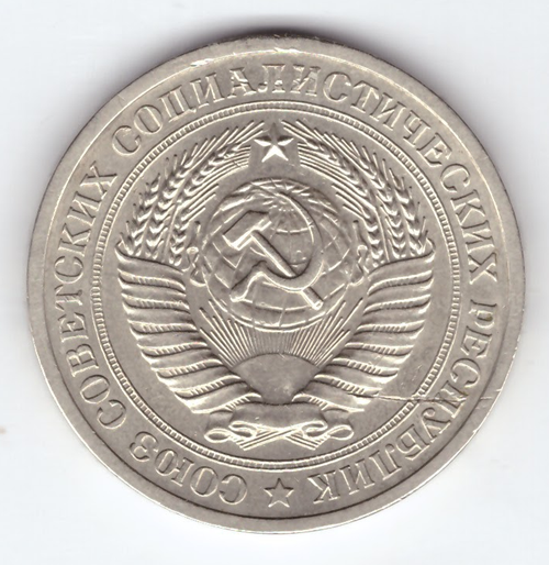 1 рубль 1969 год
