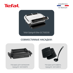 Умный электрогриль Tefal Optigrill Elite GC750D30