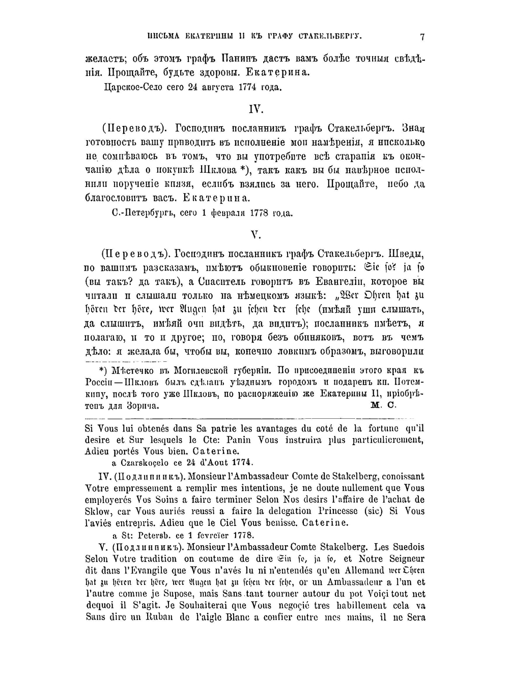 Письма Екатерины II к графу Стакельбергу. 1773-1793 | Екатерина II