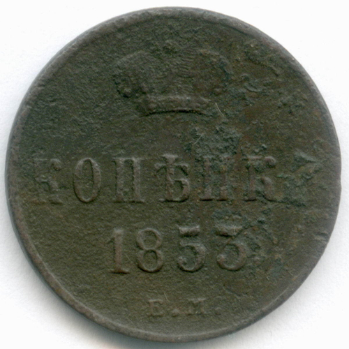 1 копейка 1853 год. ЕМ. VG-