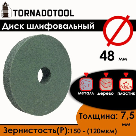 Диск шлифовальный  Tornadotool d 48х7.5х10 мм Зеленый с оправкой