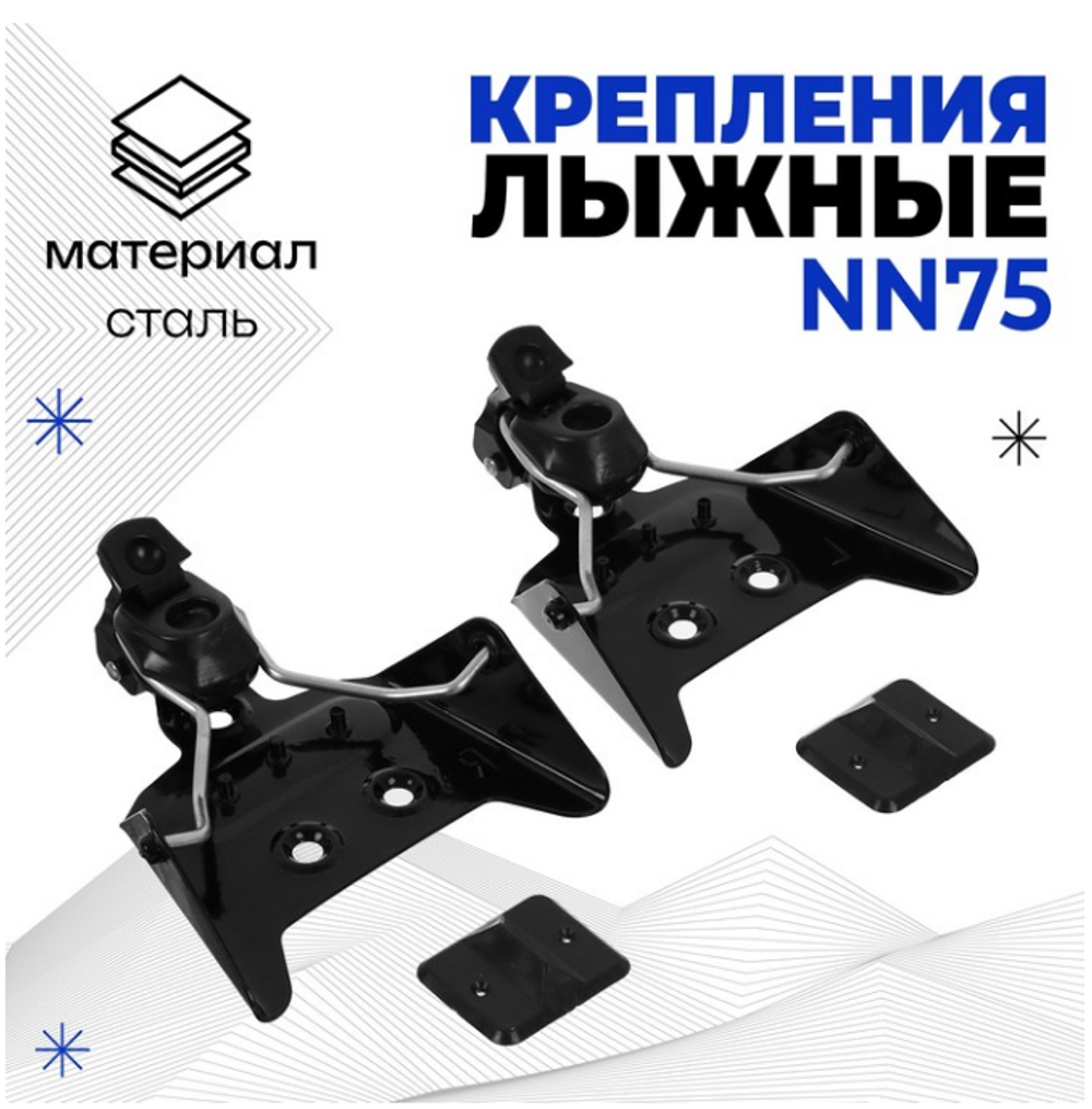 Крепления лыжные механические, NN75 мм