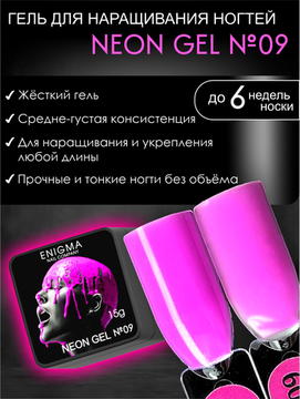 Гель для наращивания ENIGMA NEON gel 09 15g.
