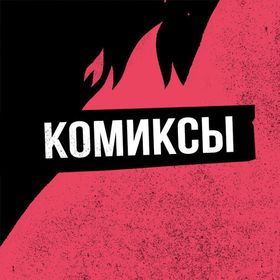 Комиксы