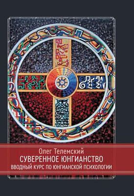 Комплект из 2 книг! Суверенное юнгианство + Горизонты внутренней бесконечности. Полный курс по курс по юнгианской психологии