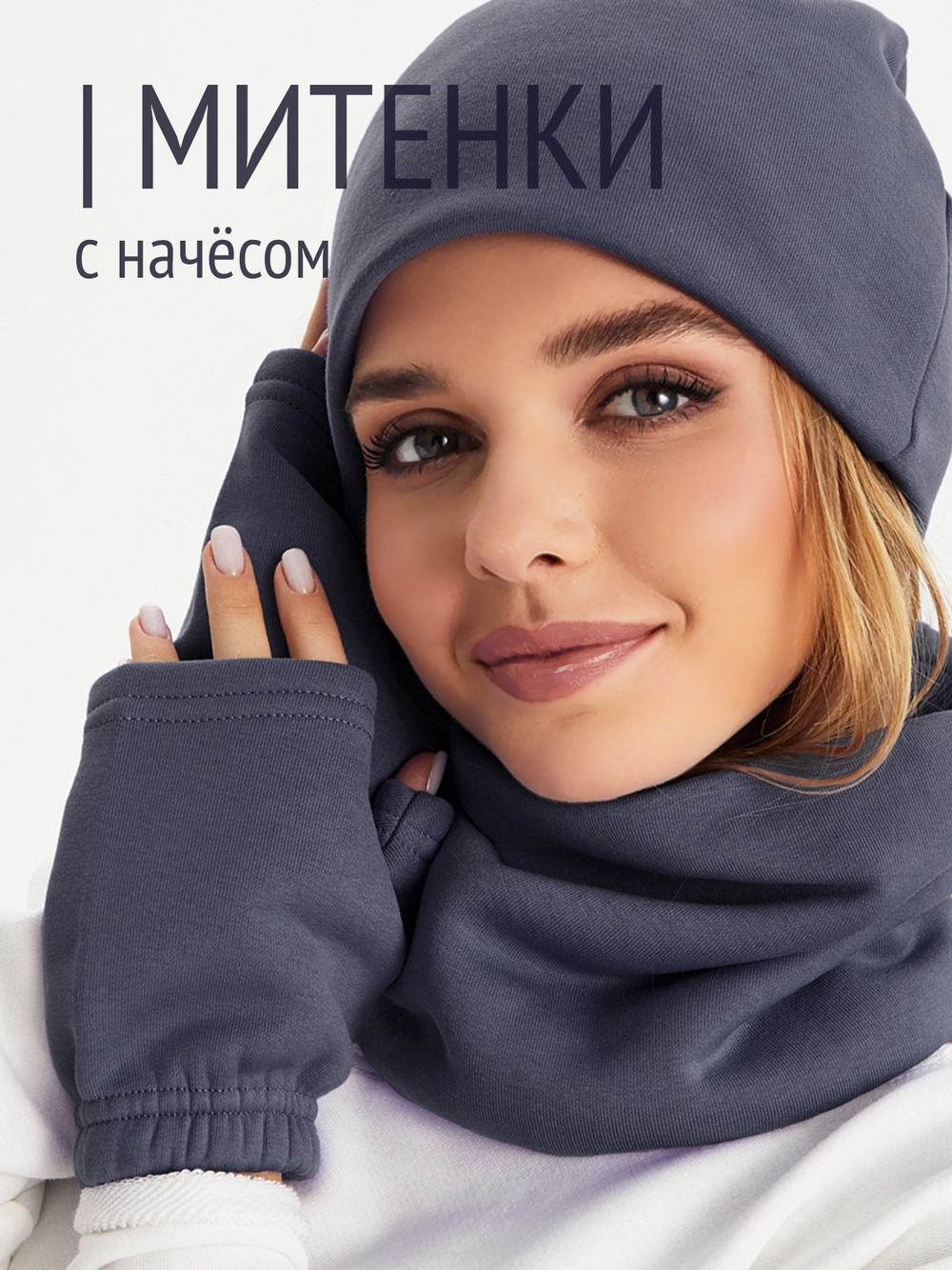 Митенки женские из футера с начесом