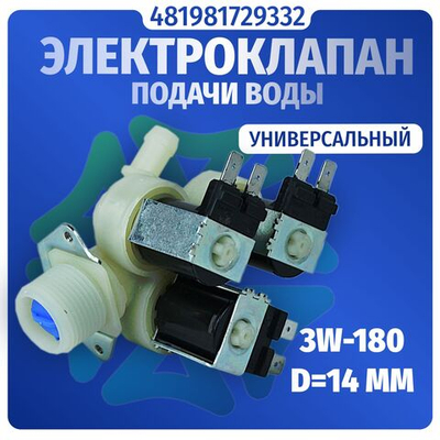 Электроклапан подачи воды стиральной машины 3W-180 D14мм 481981729332 универсальный