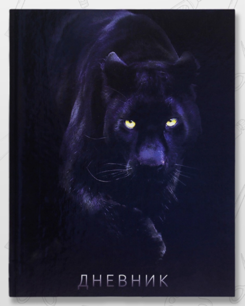 Дневник школьный для 5-11 классов «Пантера»