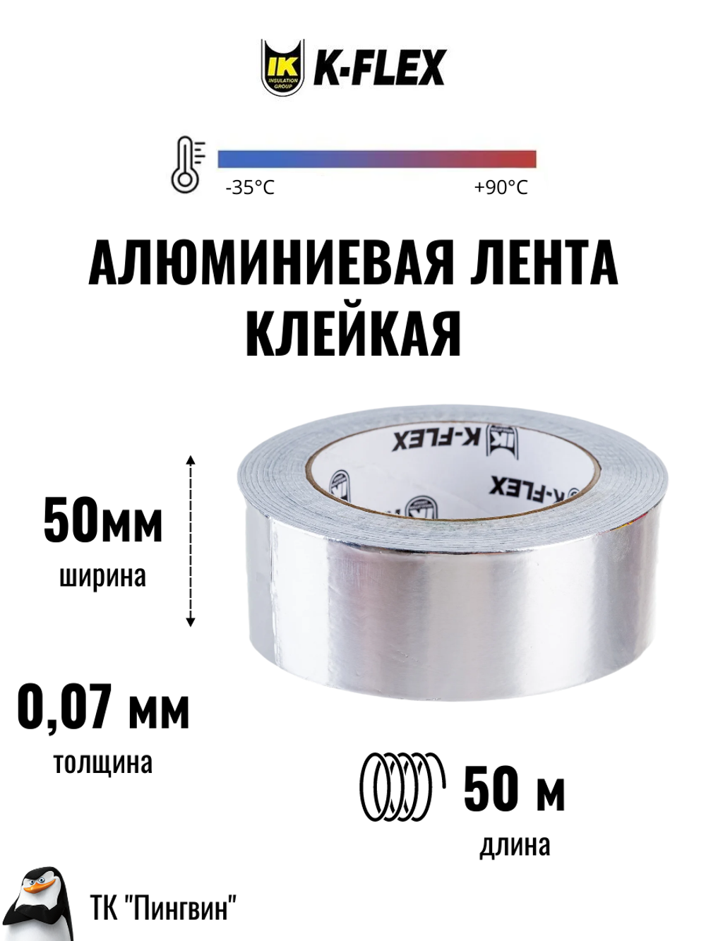Лента алюминиевая самоклеящаяся K-FLEX ALU АА 130