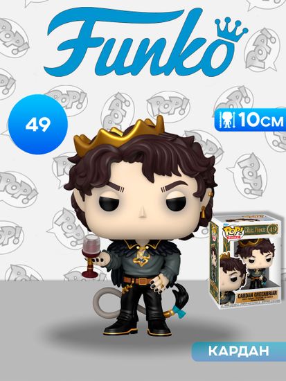 Фигурка Funko POP! Books The Cruel Prince Cardan Greenbriar (49) 91630 / Фигурка Фанко ПОП! по мотивам книги "Жестокий принц", Кардан. Товар уцененный