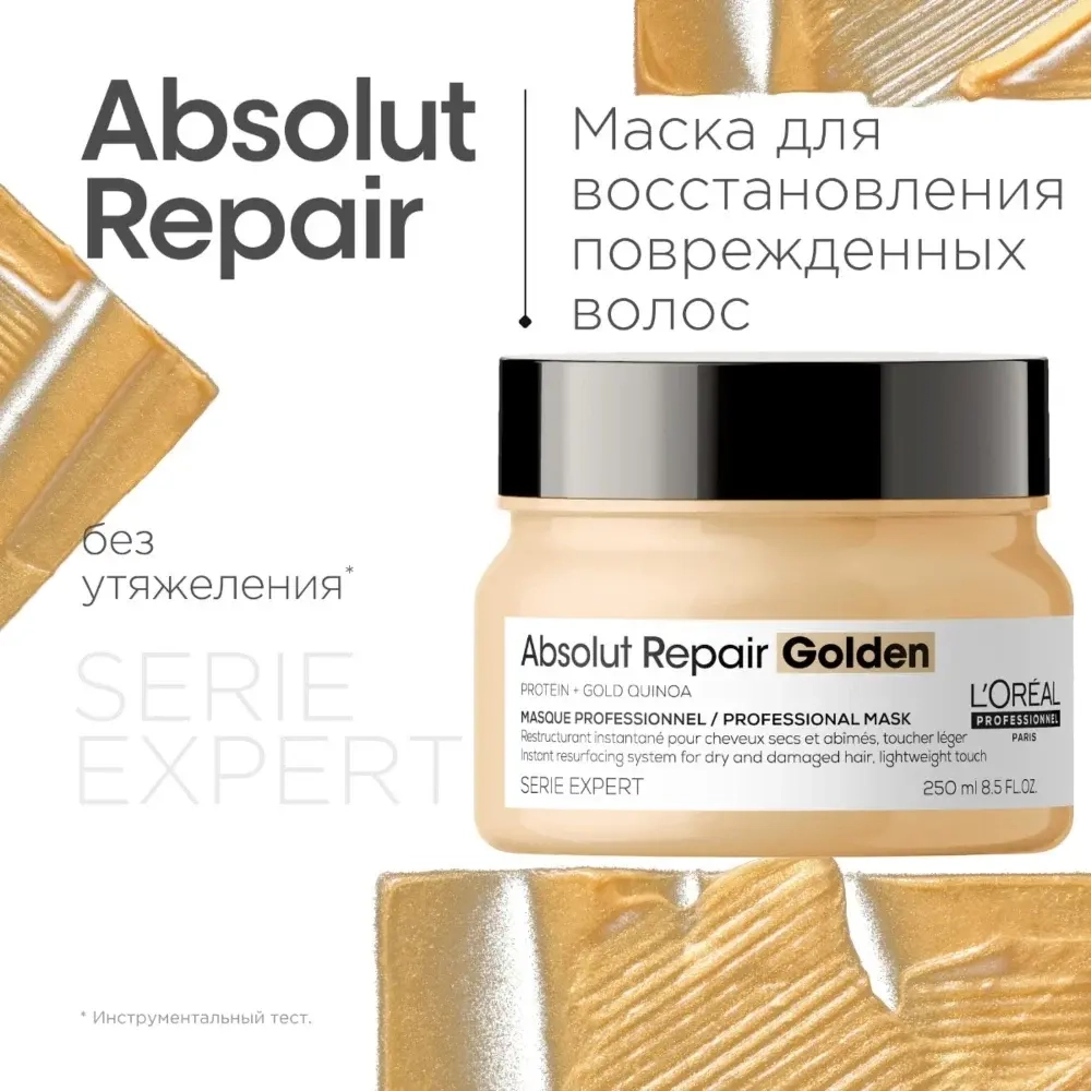 L'Oreal Professionnel ABSOLUT REPAIR GOLD маска для восстановления поврежденных волос 250 мл.