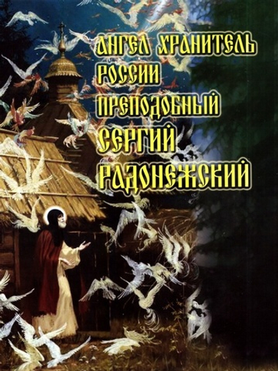 Ангел Хранитель России преподобный Сергий Радонежский