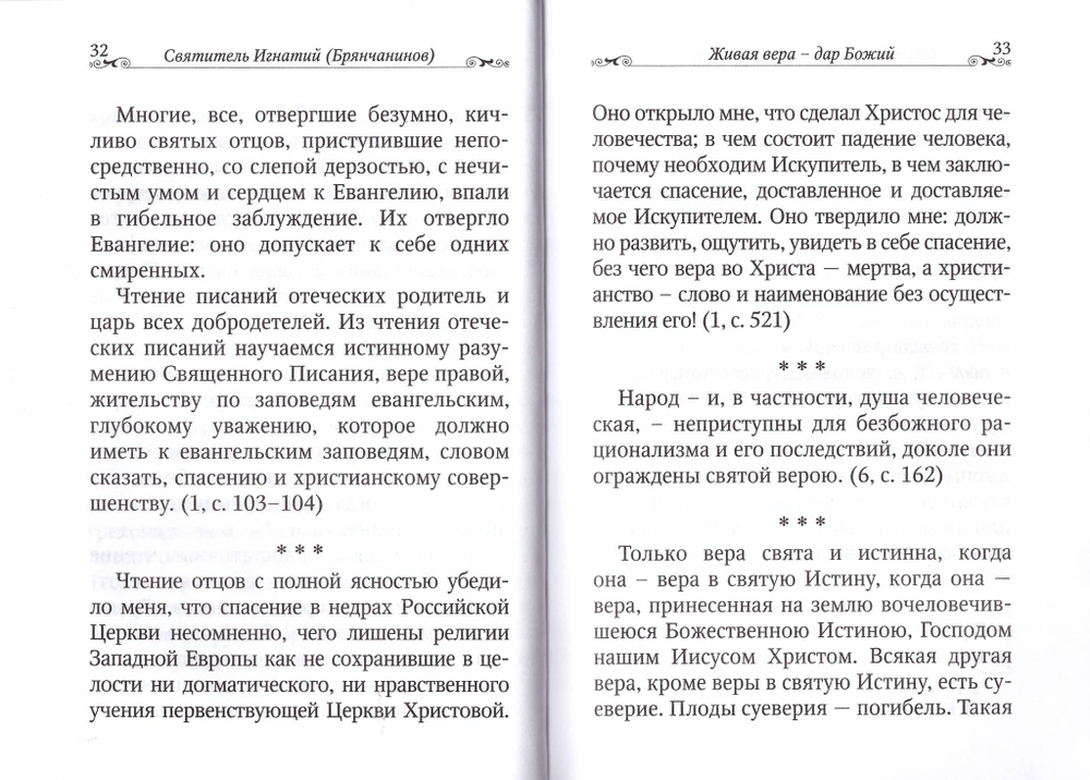 Живая вера - дар Божий. По творениям святителя Игнатия (Брянчанинова)