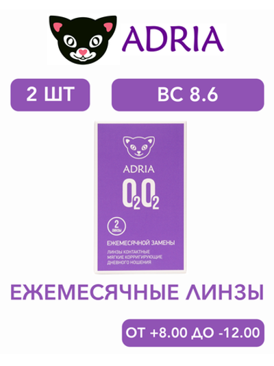 Ежемесячные контактные линзы Adria O2O2 (уп. 2 линзы)