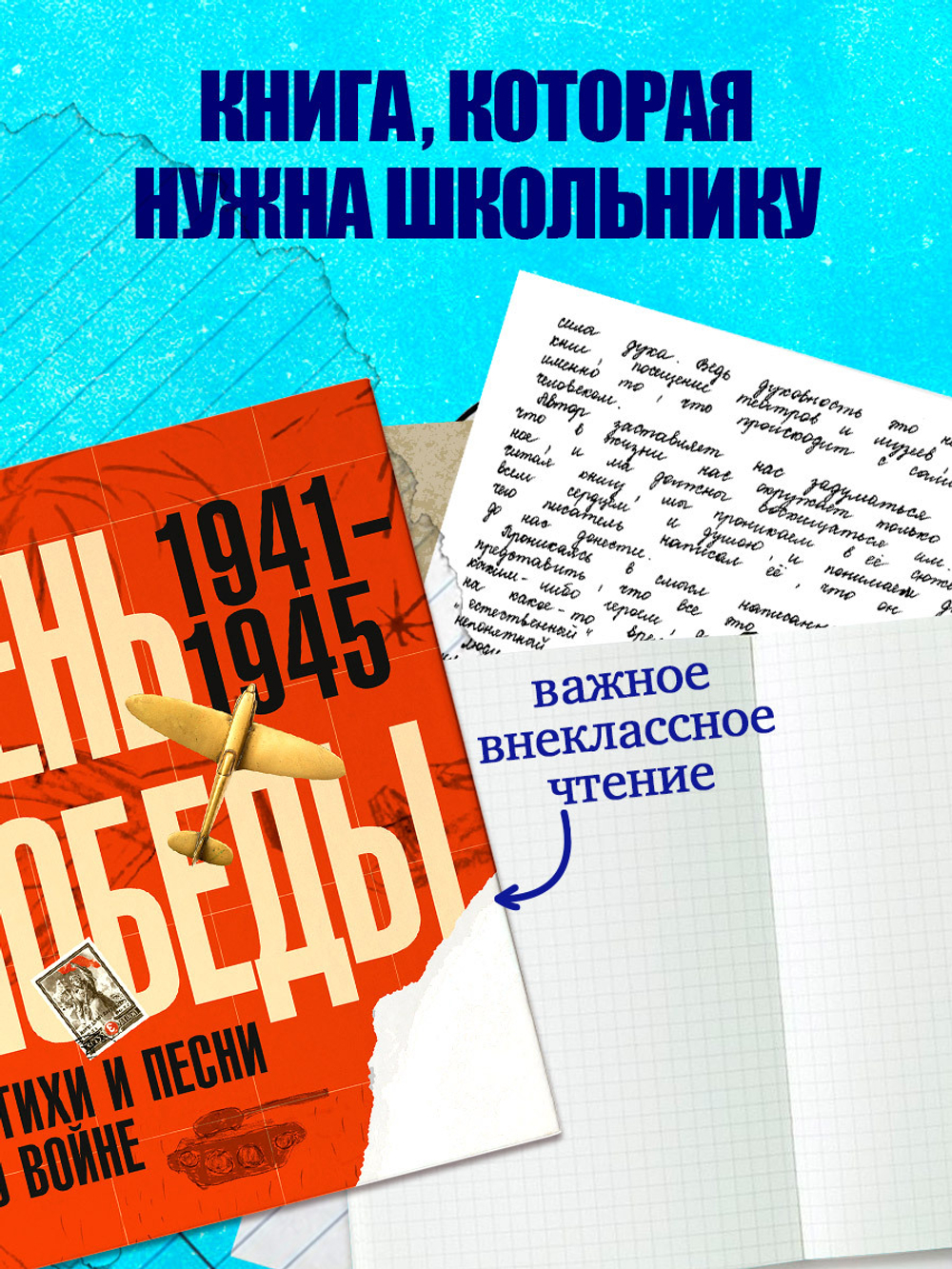 История Победы. День Победы. Стихи и песни о войне