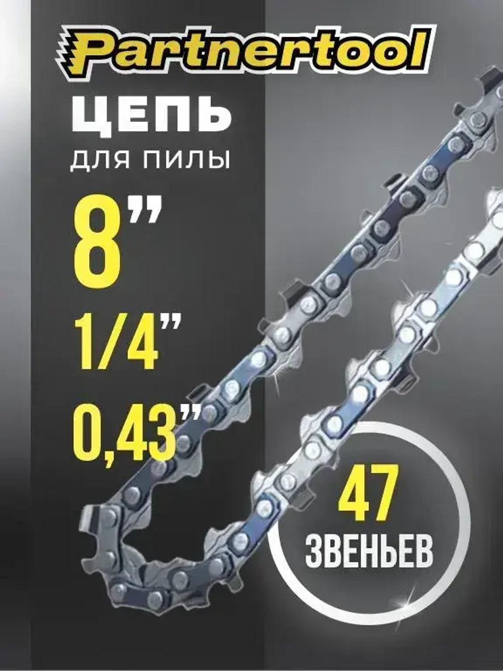 Цепь для пилы Partnertool PBC-2008 8 дюймов 1/4-0,43 47 звеньев