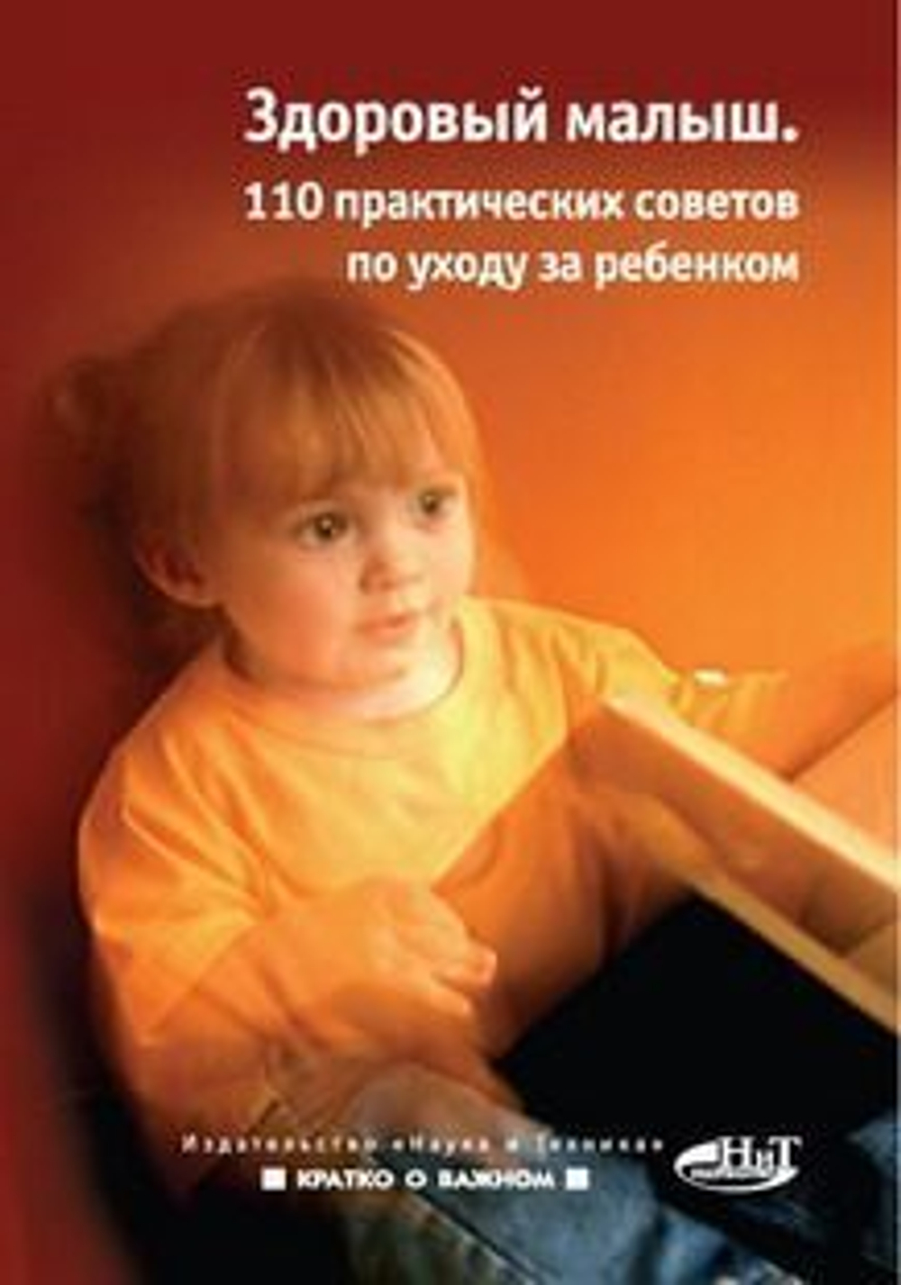Здоровый малыш