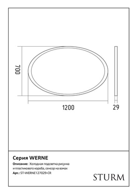 Зеркало STURM Werne, 120х70х2.9 см, LED подсветка холодная, выключатель на взмах, ST-WERNE127029-CR