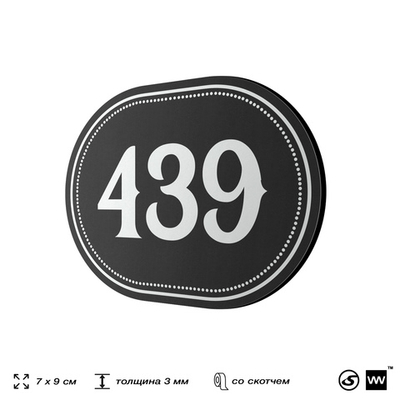 Номерок на дверь квартиры 439, для кабинета, офиса, шильдик 9 х 7 см, черный, Айдентика Технолоджи