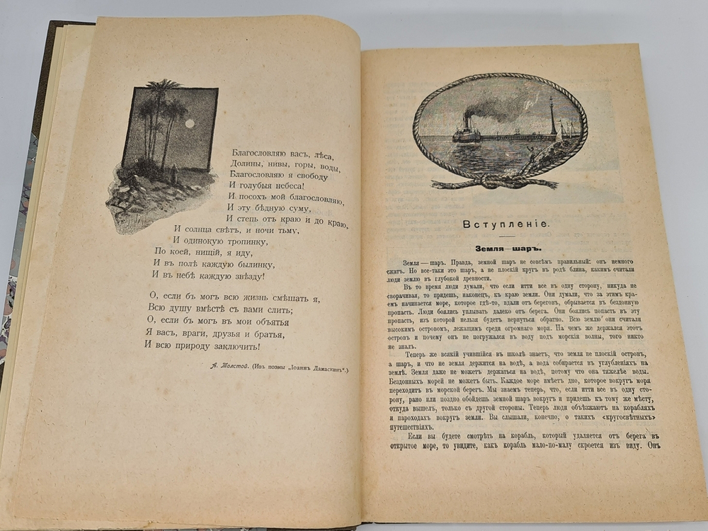 "Кругом света. Географическая хрестоматия. Часть первая. Земля - жилище человека". И.И.Горбунов-Посадов, Е.Е.Горбунова и В.И.Лукьянская. 1911г.