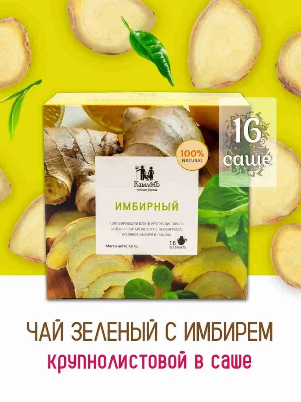 Чай зеленый в саше Имбирный Чайная ферма Камлёвъ, 16 шт